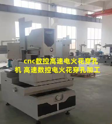 cnc数控高速电火花穿孔机 高速数控电火花穿孔加工